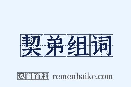 契弟组词是什么意思的图片